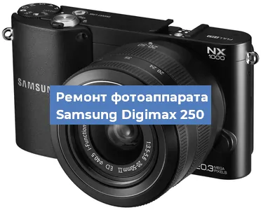 Ремонт фотоаппарата Samsung Digimax 250 в Москве